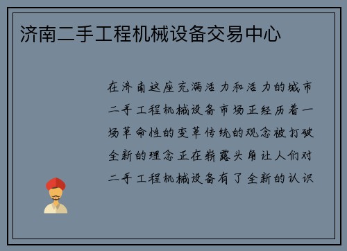 济南二手工程机械设备交易中心