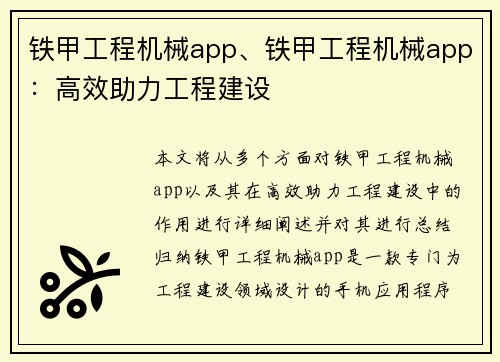 铁甲工程机械app、铁甲工程机械app：高效助力工程建设