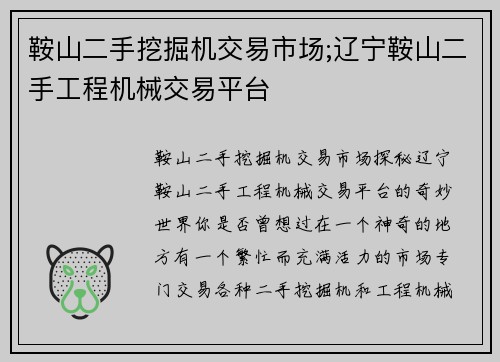 鞍山二手挖掘机交易市场;辽宁鞍山二手工程机械交易平台