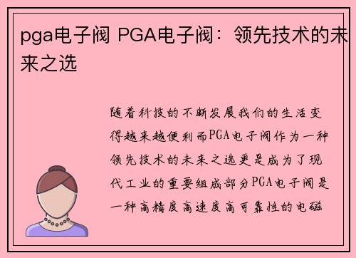pga电子阀 PGA电子阀：领先技术的未来之选