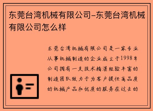 东莞台湾机械有限公司-东莞台湾机械有限公司怎么样
