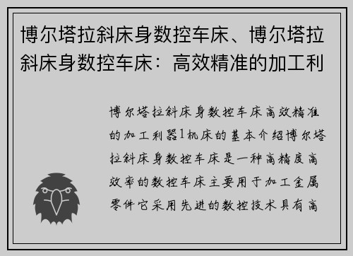 博尔塔拉斜床身数控车床、博尔塔拉斜床身数控车床：高效精准的加工利器