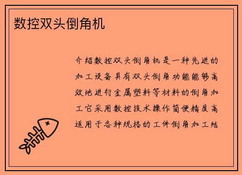 数控双头倒角机